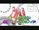 誰一人完璧でも幸福でもないパラノイアpart1