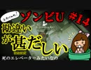 ゾンビU#14　勘違いがはなはだしい　～死のエレベーターみたいなの～　zombiU実況【ユカりんの！ゲーム実況】