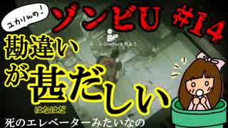 ゾンビU#14　勘違いがはなはだしい　～死のエレベーターみたいなの～　zombiU実況【ユカりんの！ゲーム実況】