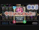 【実況】今日のワルぼう占い【ＤＱＲ】 Part3