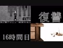 【◎16時間目×】貴方の大罪はまだ生きている【貴方の価値を教えてくれ(上)】