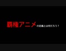 【オリコン】１月期アニメのランキング状況
