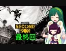 【inFAMOUS Second Son】私、突然超能力に目覚めましたPart17【VOICEROID実況】