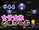 【女性実況】#44 女子大生がクロノトリガーを懐かしむ【日刊】でん・F・みむら