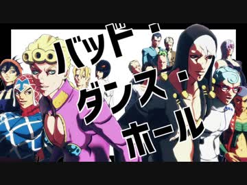 【MMD】バッド・ダンス・ホール【ジョジョ五部】