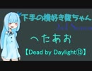 【Dead by Daylight⑬】下手の横好き葵ちゃんSS【VOICEROID実況プレイ】
