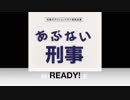 あぶない刑事MUSIC FILEから４曲