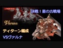 【グラブル】ティターン編成で90HELLヴァルナ討滅【ゆっくり】