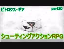 【ピトロクス・ギア】衝撃の結末　ラスボス戦決着　part20【シューティングアクションRPG】