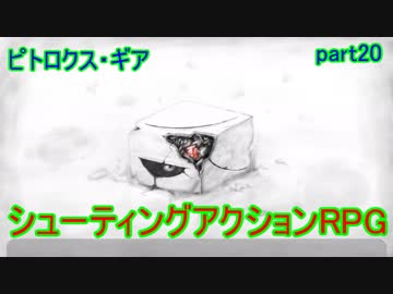 【ピトロクス・ギア】衝撃の結末　ラスボス戦決着　part20【シューティングアクションRPG】