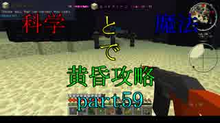 【Minecraft】科学と魔法で黄昏攻略part59（最終回）