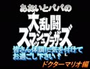 あおいとパパのスマッシュブラザーズ　Ｐａｒｔ20　ドクターマリオ編