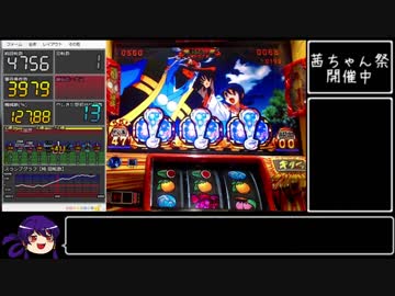 【ゆっくり実況】やじきた道中記乙 part9【パチスロ】
