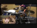 【SAO オルタナティブ ガンゲイル・オンライン ED Full】To see the future ／ レン(楠木ともり) 【叩いてみた】 Drum Cover