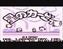 星のカービィ　前編