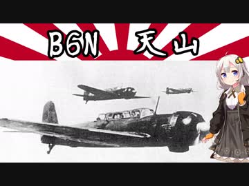 【VOICEROID解説】3分でわかるマイナー兵器解説【天山】