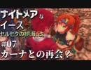 【PS4版実況】ナイトメアなイース セルセタの樹海:改 #7【カーナとの再会？】