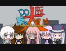 【新シリーズ告知】DD葵の大阪大冒険　OP【頑張ります】