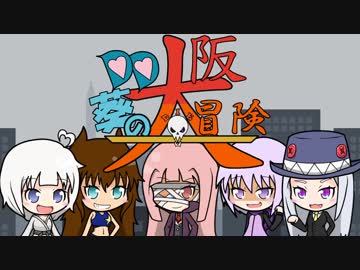 【新シリーズ告知】DD葵の大阪大冒険　OP【頑張ります】