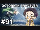 【実況プレイ】 OCTOPATH TRAVELER 【いちご大福】part91
