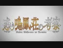 #1【FGO】友人に脅迫されにわか実況プレイ、惑う鳴鳳荘の考察編。