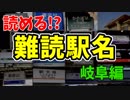 【鉄道豆知識】｢各務ヶ原｣｢北神戸｣読める？難読駅名 岐阜編 #12