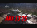 【WoT】昨日から頑張ってるWoT part94 AMX 1375【PS4】