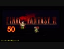 【ＦＦ６】衝動のままにファイナルファンタジる実況シリーズ　５０