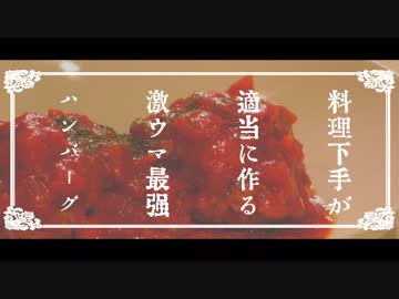 【甘酸っぱい】料理下手がそれっぽく作るトマト煮込みハンバーグの作り方【深夜閲覧注意】