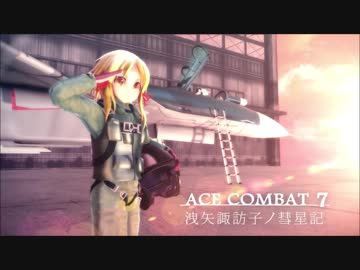 【ACE COMBAT 7】洩矢諏訪子ノ彗星記【ゆっくり実況】Part2