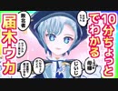 10分ちょっとでわかる届木ウカ　離婚編