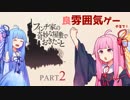 【良雰囲気ゲーム】琴葉姉妹のフィンチ家訪問【フィンチ家の奇妙な屋敷でおきたこと】Part2