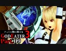 【GE3】さっくり翔け抜けるゴッドイーター３ Part.9【ゆっくり】