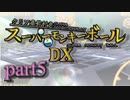 【ゆっくり実況】クリア条件付きスーパーモンキーボールDX　part５