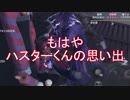 【実況】ハスターの思い出【第五人格】