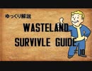 【ゆっくり解説】ウェイストランドサバイバルガイド　＃9【Fallout】