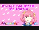 忙しい人のための遠北千南【1月～3月まとめ】