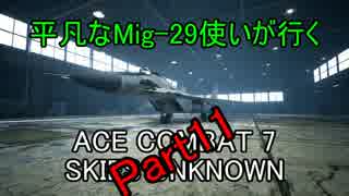 【字幕実況】平凡なMig-29使いが行くACE COMBAT7 part11
