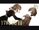 【◎17時間目×】貴方の大罪はまだ生きている【貴方の価値を教えてくれ(上)】