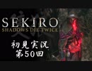 【初見実況】SEKIRO～隻狼～ 第50回【手汗かきの狼】