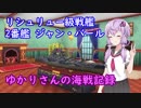 【WoWs】ゆかりさんの海戦記録 その7