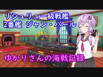 【WoWs】ゆかりさんの海戦記録 その7