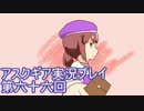 失われた記憶を求めてアスクギア実況プレイpart66