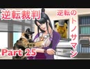 【実況】逆転裁判 蘇る逆転やろうぜ！　その２５ッ！