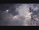 曇天 歌ってみた / 月宮黒兎