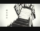 朝を呑む【須田景凪】 歌ってみました ver.Tsukasa