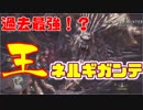 【モンハンワールド】 激戦！歴戦王ネルギガンテ　ソロ双剣クリア