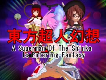 神化の超人が幻想入り　第６９話