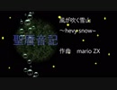 風が吹く雪山　～hevy snow