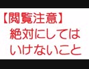 【閲覧注意】絶対にしてはいけないこと【2ch】